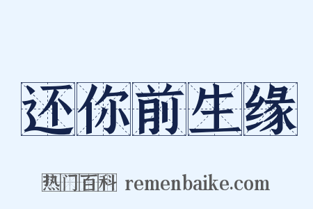 还你前生缘是什么意思的图片